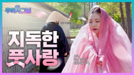 이루어질 수 있는 사랑, 더바디샵 풋스프레이~ - kakaoTV 이루어질 수 있는 사랑, 더바디샵 풋스프레이~