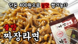 불맛이 가능한 극강가성비!?롯데마트 신제품 불맛 짜장라면!!리뷰/쿡방/먹방/ - kakaoTV 불맛이 가능한 극강가성비!?롯데마트 신제품 불맛 짜장... 