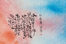 캘리그라피 영상으로 읽는 좋은시, 나의 가족 - kakaoTV 캘리그라피 영상으로 읽는 좋은시, 나의 가족