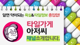 알면 약이되는 욕실&타일정보 총집합! 타일가게 아저씨 채널을 소개합니다. - kakaoTV 알면 약이되는 욕실&타일정보 총집합! 타일가게 아저씨... 