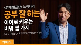내 아이를 바꾸는 두뇌육아법 | 노규식 정신건강의학과 전문의, 연세휴클리닉 원장 - kakaoTV 내 아이를 바꾸는 두뇌육아법 | 노규식... 