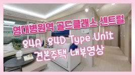 영대병원역 골드클래스 센트럴 아파트 84㎡A 84㎡D타입 모델하우스 - kakaoTV 초역세권! 47층 초고층 주상복합! 영대병원역 골드클래스... 
