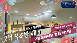 경기도 포천시 선단동 신축빌라 교통 중심 허브의 대단지 핫플레이스로 최고 인테리어와 최대 평수로 BEST! - kakaoTV 경기도 포천시 선단동... 