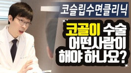 코골이 수술, 어떤사람이 받아야 할까요?_코슬립수면의원 - kakaoTV 코골이 수술, 어떤사람이 받아야 할까요?_코슬립수면의원