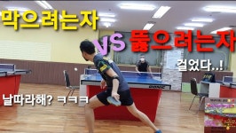 막으려는자 VS 뚫으려는자 #박프로핑퐁톡톡 #마포사랑탁구클럽 #드라이브 - kakaoTV 막으려는자 VS 뚫으려는자 #박프로핑퐁톡톡...
