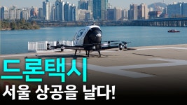 [생생!톡스]드론택시, 서울상공 날다!! - kakaoTV [생생!톡스]드론택시, 서울상공 날다!!