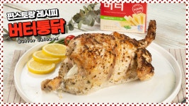 버터통닭, 버터의 풍미가 닭을 감싸네! - kakaoTV 버터통닭, 버터의 풍미가 닭을 감싸네!