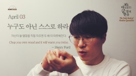 [365매일읽는긍정의한줄] APR.03. ‘누구도 아닌 스스로 하라’ 보는 순간 우리의 삶은 변합니다! - kakaoTV [365매일읽는긍정의한줄] APR.03.... 