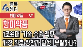 한미약품, 1조원대 기술 수출 잭팟 개장 직후 상한가 달성!... │ 서울경제TV - kakaoTV 한미약품, 1조원대 기술 수출 잭팟 개장 직후 상한가... 