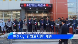 안산시, 달미작은도서관, 반월도서관 개관 - kakaoTV 안산시, 달미작은도서관, 반월도서관 개관