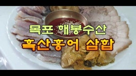 목포 해봉수산, 흑산 홍어 삼합 레시피 - kakaoTV 목포 해봉수산, 흑산 홍어 삼합 레시피