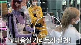 우리 모두 잘 이겨내보아요~!! l K beauty salon - kakaoTV [설화라온쇼] 미용실 거리두시 실천?! 우리 모두 잘 이겨내보아요~!! l K beauty... 