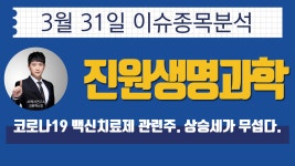 진원생명과학 (011000) 코로나19 백신치료제 관련주. 상승세가 무섭다. - kakaoTV 진원생명과학 (011000) 코로나19 백신치료제 관련주.... 