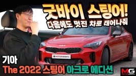 스팅어 단종? 기아 스팅어 아크로 에디션 시승기 - kakaoTV 스팅어 단종? 기아 스팅어 아크로 에디션 시승기