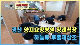 『경산 양지요양병원 장례식장 - 하늘휴 후불제상조』 - kakaoTV 『경산 양지요양병원 장례식장 - 하늘휴 후불제상조』