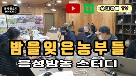 음성 밤을 잊은 농부들 스터디하다 - kakaoTV 음성 밤을 잊은 농부들 스터디하다