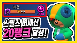 브롤스타즈 레온 20랭크 달성 스텔스어쌔신인 이유를 알겠네 - kakaoTV 브롤스타즈 레온 20랭크 달성 스텔스어쌔신인 이유를 알겠네