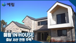 예림 IN HOUSE 충남 서산 전원 주택 - kakaoTV 예림 IN HOUSE 충남 서산 전원 주택