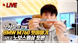 [라이브] 노사장의 잡썰 BMW M760 뒷이야기 그리고 노보스영상 토론 - kakaoTV [라이브] 노사장의 잡썰 BMW M760 뒷이야기 그리고... 