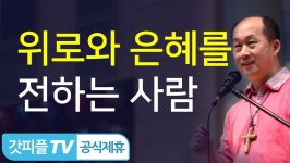 예수이야기 112 거꾸로 가는 나라(위로와 은혜를 전하는 자) - 김남국목사 설교 주내힘교회 : 갓피플TV - kakaoTV 예수이야기 112 거꾸로 가는... 