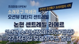 논현 센트레빌 라메르(2년간수익보장) 27 36타입 모델하우스 내부영상/수익형오피스텔/인천오피스텔/바다뷰 - kakaoTV 논현 센트레빌 라메르... 