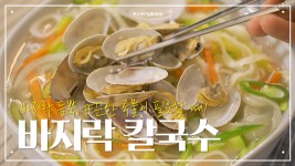 바지락이 듬뿍 들어간 칼국수 레시피! - kakaoTV 바지락 칼국수｜시원하고 감칠맛 풍부한 육수와 쫄깃한 면발까지! 바지락이 듬뿍 들어간 칼국수... 