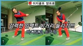 [양프로레슨] 강력한 임팩트 비거리늘리기!!! 바디턴과 스쿠핑 - kakaoTV [양프로레슨] 강력한 임팩트 비거리늘리기!!! 바디턴과 스쿠핑