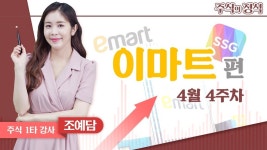 [주식의 정석] 이마트 편ㅣ더퍼스트경제TV 조예담ㅣ주식투자 - kakaoTV [주식의 정석] 이마트 편ㅣ더퍼스트경제TV 조예담ㅣ주식투자