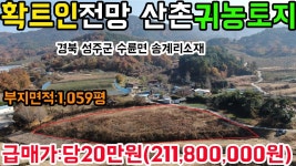 N0:1-275번#경북성주군수륜면송계리귀농귀촌주택용지.성주군수륜면송계리귀농귀촌주택부지.성주군수륜면송계리귀농지 - kakaoTV N0:1-275번... 