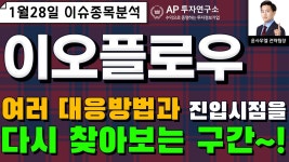 이오플로우(294090) - 여러 대응방법과 진입시점을 다시 찾아보는 구간~! - kakaoTV 이오플로우(294090) -  여러 대응방법과 진입시점을 다시... 