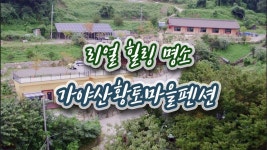 합천 해인사 가야산 황토마을 펜션 - kakaoTV 합천 해인사 가야산 황토마을 펜션