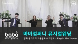 [바바컴퍼니 뮤지컬웨딩] 오프닝 - Ring in the season 루이비스 (4인) - kakaoTV [바바컴퍼니 뮤지컬웨딩] 오프닝 - Ring in the season... 