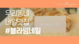 [Nail to You] 우리동네 네일 맛집 VLOG - 블라썸네일 - kakaoTV [Nail to You] 우리동네 네일 맛집 VLOG - 블라썸네일
