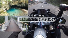 경기도 포천 바이크 타고 가볼만한곳 -[한탄임진강지질공원,비둘기낭폭포,한탄강하늘다리] BMW R1250RT - kakaoTV 경기도 포천 바이크 타고... 
