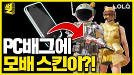 (두근) PC 배그에 모바일 배그 요소가 몽땅 들어온다면?!!! - kakaoTV 모바일 배그 스킨이 PC 배그에 나온다면?! (두근) PC 배그에 모바일 배그... 