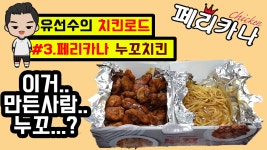 페리카나 누꼬치킨! 하나부터 열까지 파헤쳐봤습니다! - kakaoTV 페리카나 누꼬치킨! 하나부터 열까지 파헤쳐봤습니다!