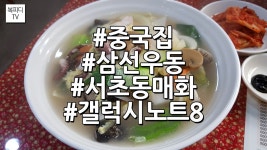 서초동 중국집 매화 삼선우동(중국집우동,서울남부터미널맛집,갤럭시노트8,복피디TV) - kakaoTV 서초동 중국집 매화 삼선우동(중국집우동... 