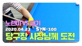[4구][명경기] 신정동 7 당구장 (쎄븐 당구장) 사장님 께 도전 해 봤습니다. / 도장깨기 - kakaoTV [4구][명경기] 신정동 7 당구장 (쎄븐 당구장)... 