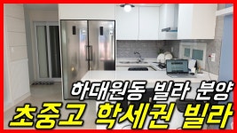 [성남신축빌라][하대원빌라분양] 초/중/고 학교 도보 5분 학세권... kakaoTV [성남신축빌라][하대원빌라분양] 초/중/고 학교 도보 5분 학세권... 