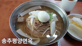 양주 송추 맛집- 송추평양면옥 - kakaoTV 양주 송추 맛집- 송추평양면옥