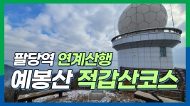 예봉산 적갑산 연계산행 / 팔당역 등산코스 / 경기 남양주 한강뷰 - kakaoTV 예봉산 적갑산 연계산행 / 팔당역 등산코스 / 경기 남양주 한강뷰