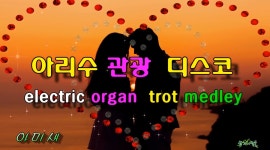 아리수 관광 디스코 경음악 20곡 메들리 1부. - kakaoTV 아리수 관광 디스코 경음악 20곡 메들리 1부.