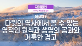 원칙과 생명의 공과와 거룩한 경고 - kakaoTV 자매집회 겨울훈련 - M6 다윗의 역사에서 볼 수 있는 영적인 원칙과 생명의 공과와 거룩한 경고