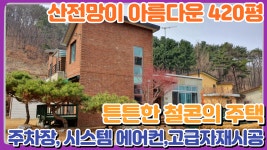 양평전원주택매물 산전망 조용한마을 고급자재사용 주차장 시스템에어컨 철근콘크리트 전원주택 급매전문 전원시대 양 - kakaoTV... 