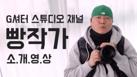 사진 촬영 기법 빵작가의 사진강좌에 오신 걸 환영합니다. - kakaoTV 사진 촬영 기법 빵작가의 사진강좌에 오신 걸 환영합니다.