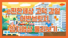 7월분양예정! e편한세상 강일 어반브릿지 입지정보~ - kakaoTV 7월분양예정!  e편한세상 강일 어반브릿지 입지정보~