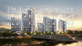 춘천 롯데캐슬 위너클래스 정보 59 84B 84C 타입별내부 360도 FULL... 춘천 롯데캐슬 위너클래스 정보 59 84B 84C 타입별내부 360도 FULL... 