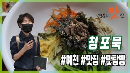 [경북의 맛탐방] 박정남의 ‘경북의 맛집’ - 예천 청포집 ‘청포묵’ 편 - kakaoTV [경북의 맛탐방] 박정남의 ‘경북의 맛집’ - 예천 청포집... 