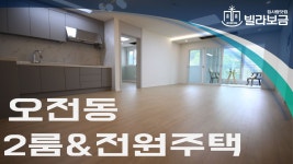 의왕신축빌라 오전동 헷세드 2룸  - kakaoTV 의왕신축빌라 오전동 헷세드 2룸 