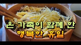 온 가족이 함께 한 행복한 휴일일상 이야기 - kakaoTV 온 가족이 함께 한 행복한 휴일일상 이야기